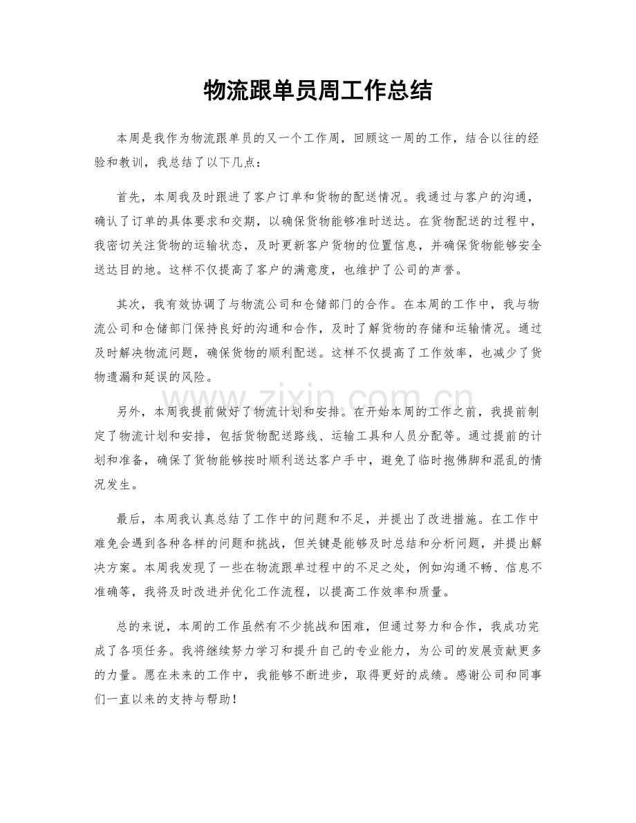 物流跟单员周工作总结.docx_第1页