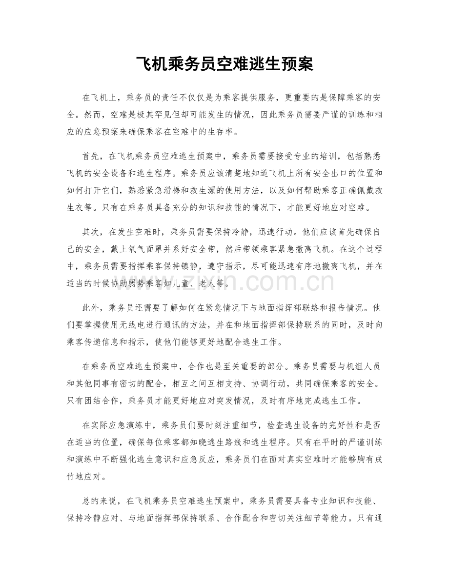 飞机乘务员空难逃生预案.docx_第1页