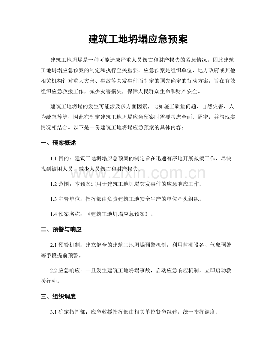 建筑工地坍塌应急预案.docx_第1页