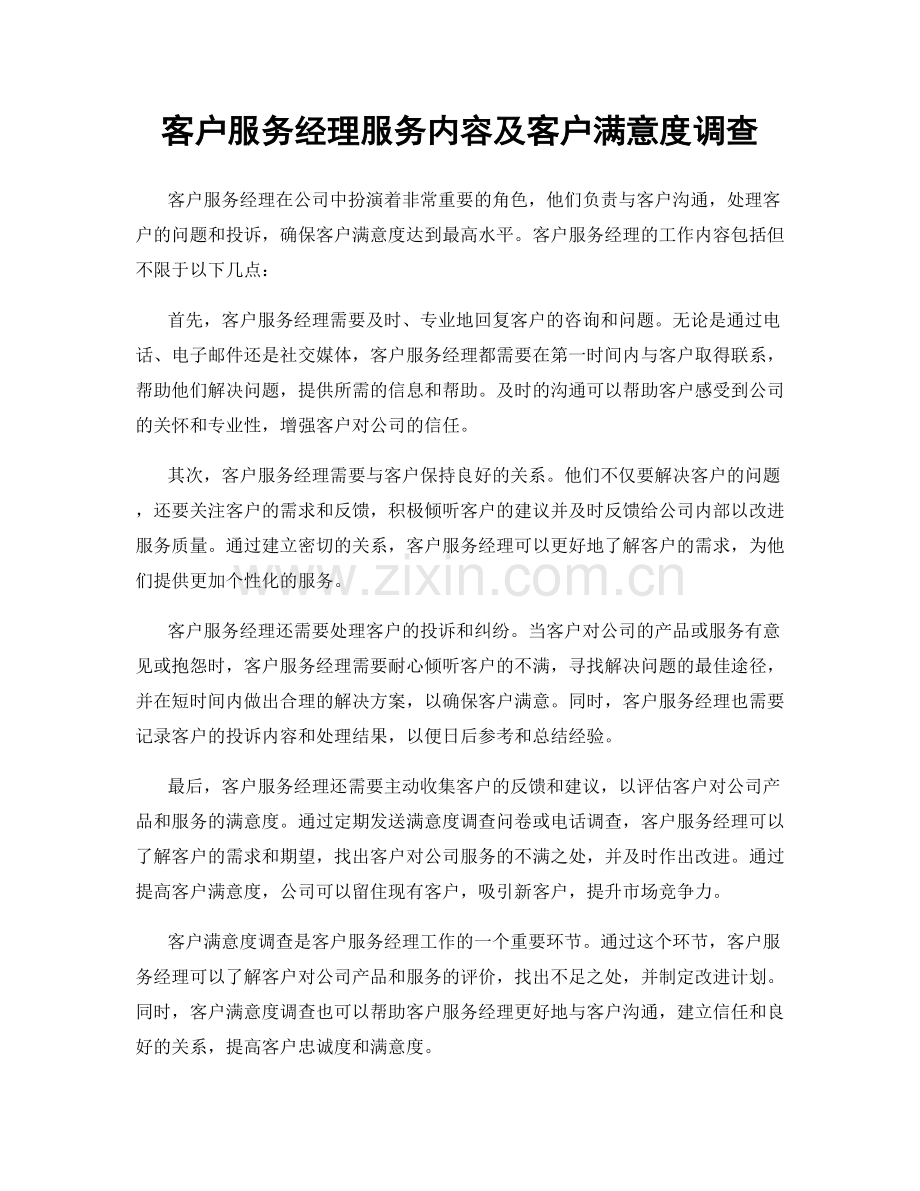 客户服务经理服务内容及客户满意度调查.docx_第1页