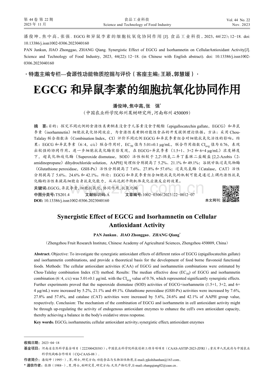 EGCG和异鼠李素的细胞抗氧化协同作用.pdf_第1页