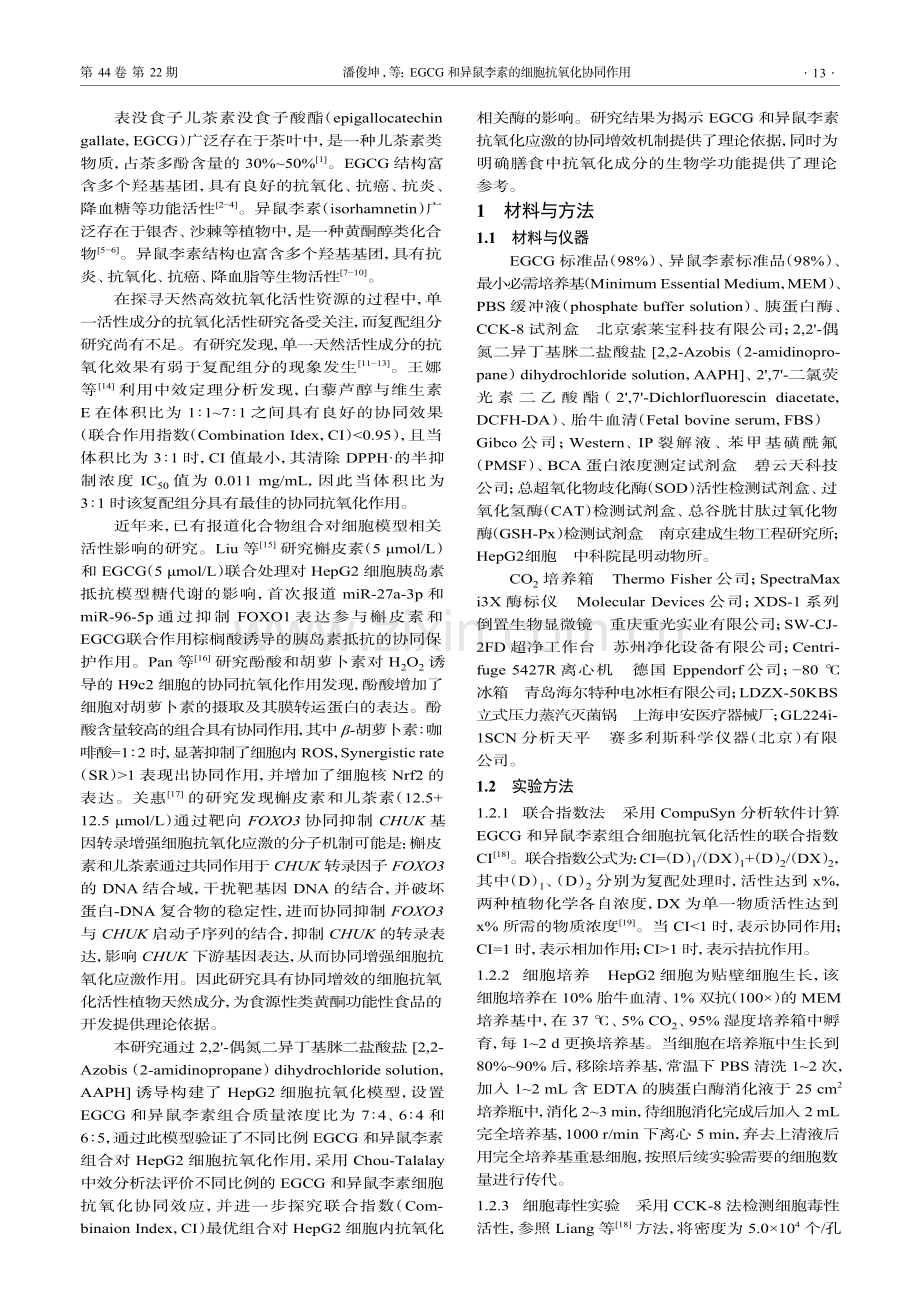 EGCG和异鼠李素的细胞抗氧化协同作用.pdf_第2页