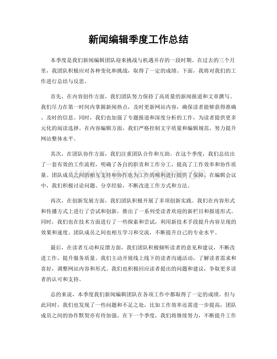 新闻编辑季度工作总结.docx_第1页