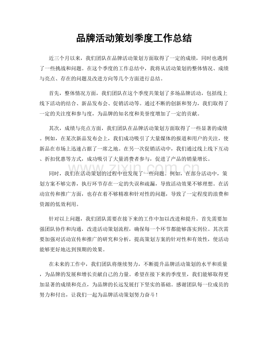 品牌活动策划季度工作总结.docx_第1页