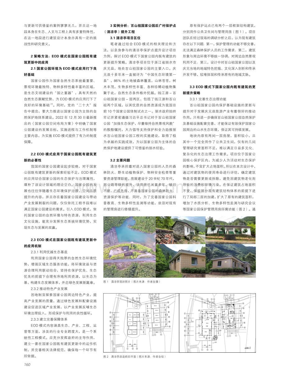 EOD模式下百山祖国家公园既有建筑更新研究.pdf_第2页