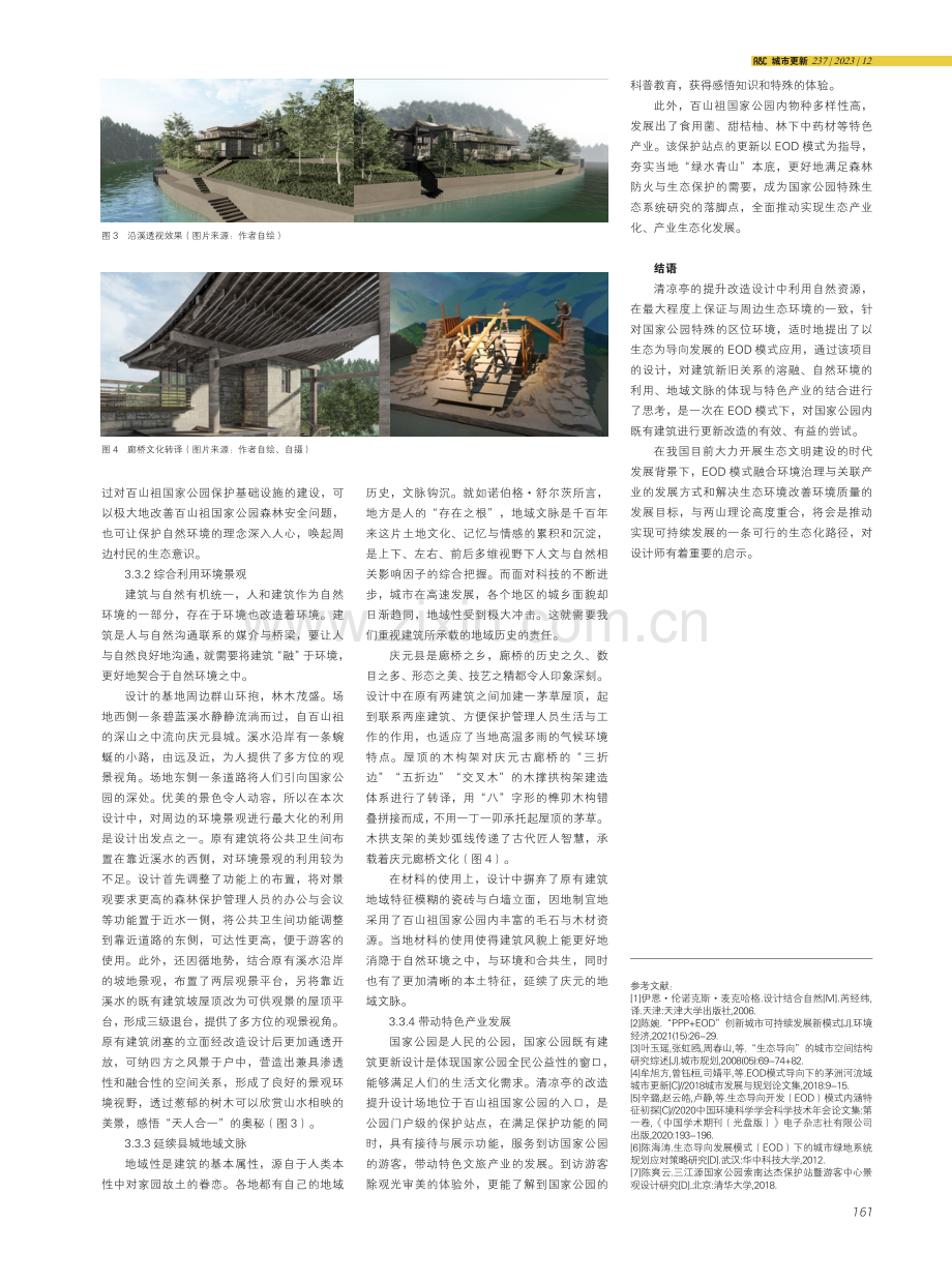 EOD模式下百山祖国家公园既有建筑更新研究.pdf_第3页