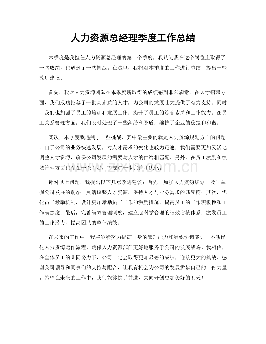 人力资源总经理季度工作总结.docx_第1页