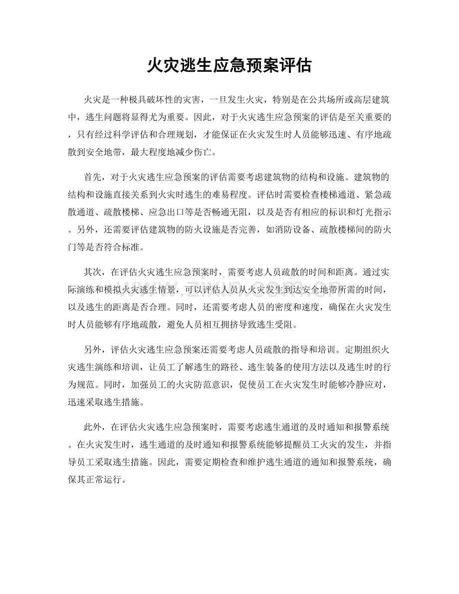 火灾逃生应急预案评估.docx_第1页