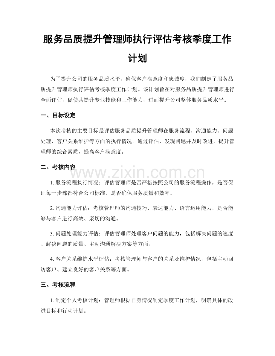 服务品质提升管理师执行评估考核季度工作计划.docx_第1页