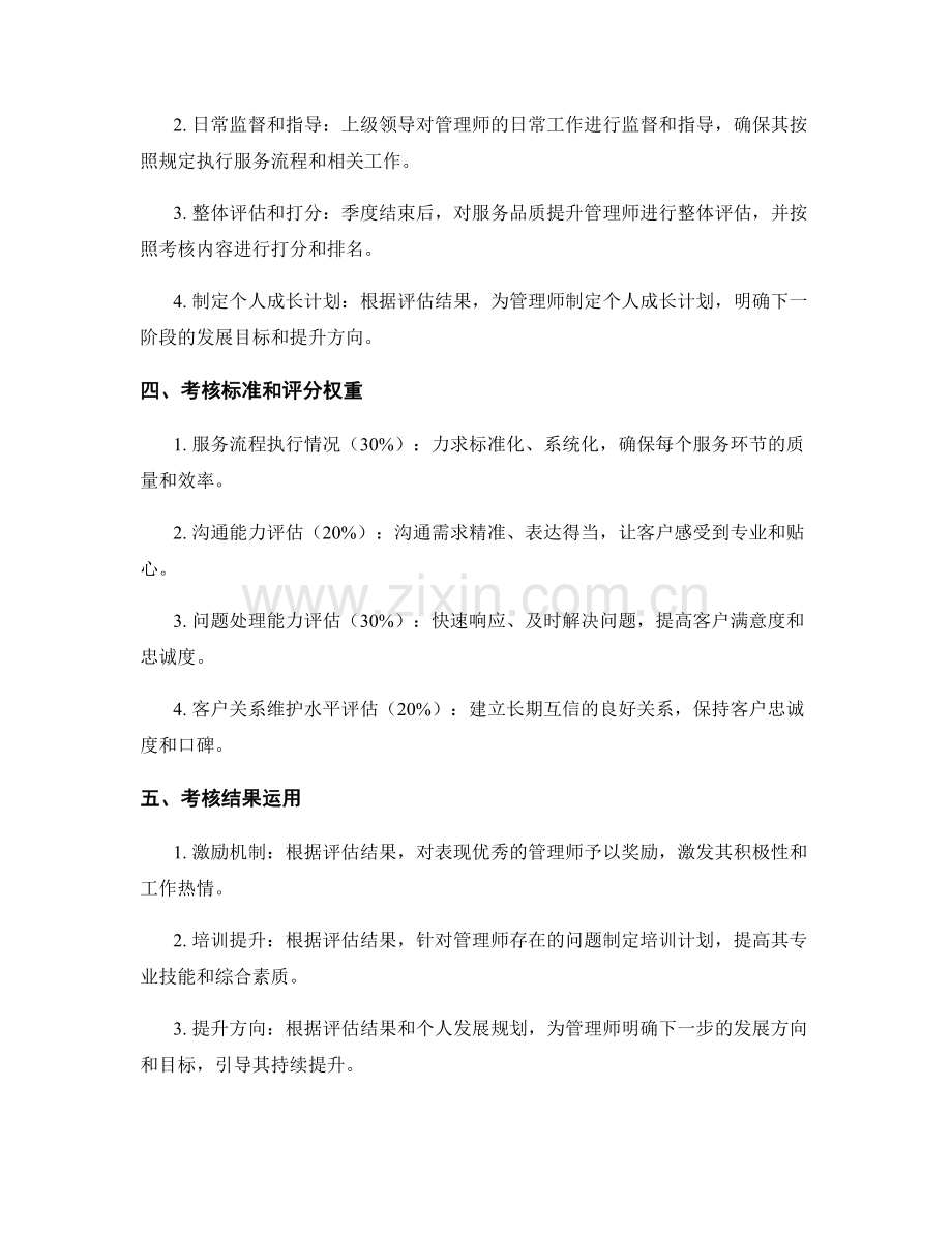 服务品质提升管理师执行评估考核季度工作计划.docx_第2页