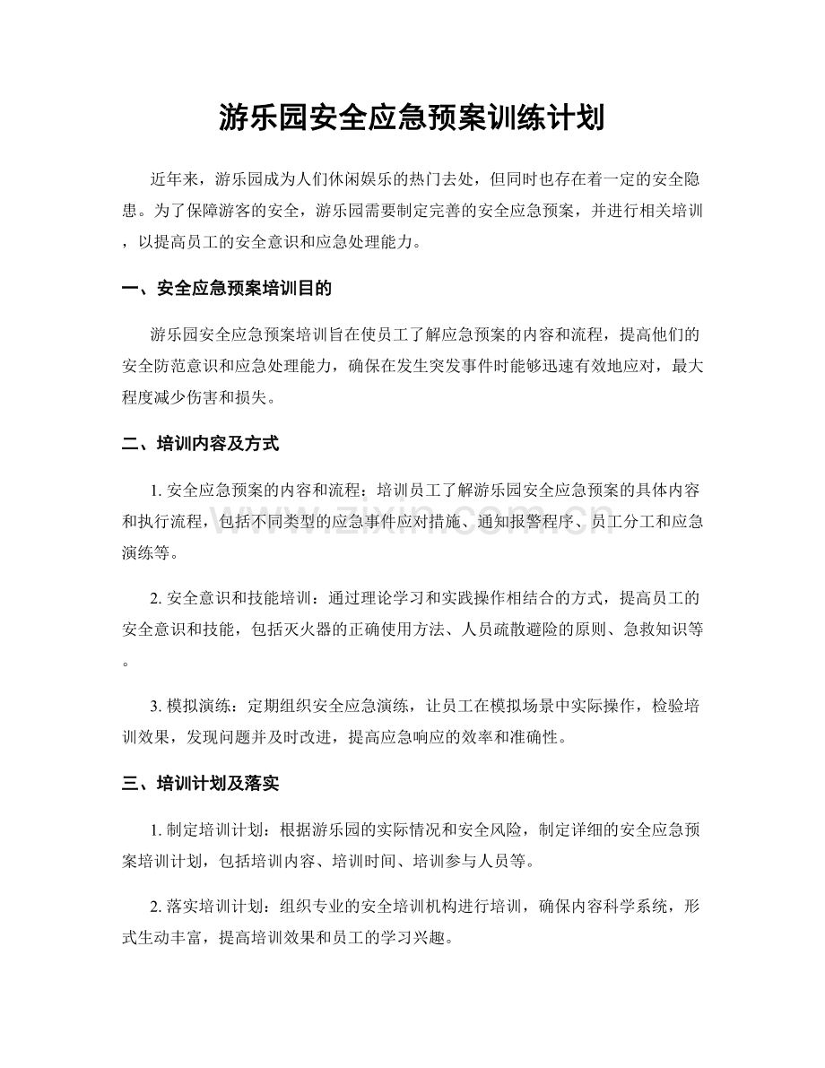 游乐园安全应急预案训练计划.docx_第1页