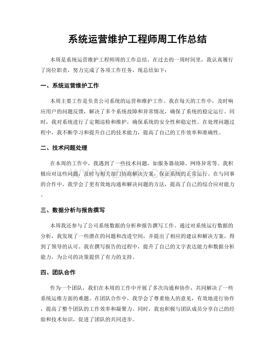 系统运营维护工程师周工作总结.docx_第1页