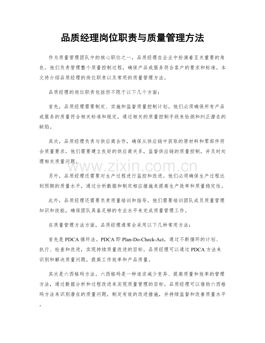 品质经理岗位职责与质量管理方法.docx_第1页