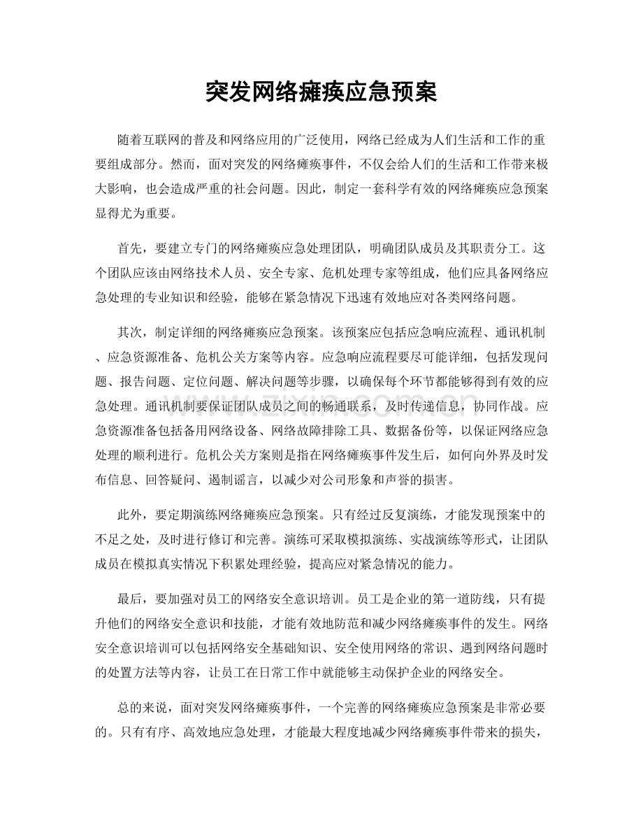 突发网络瘫痪应急预案.docx_第1页