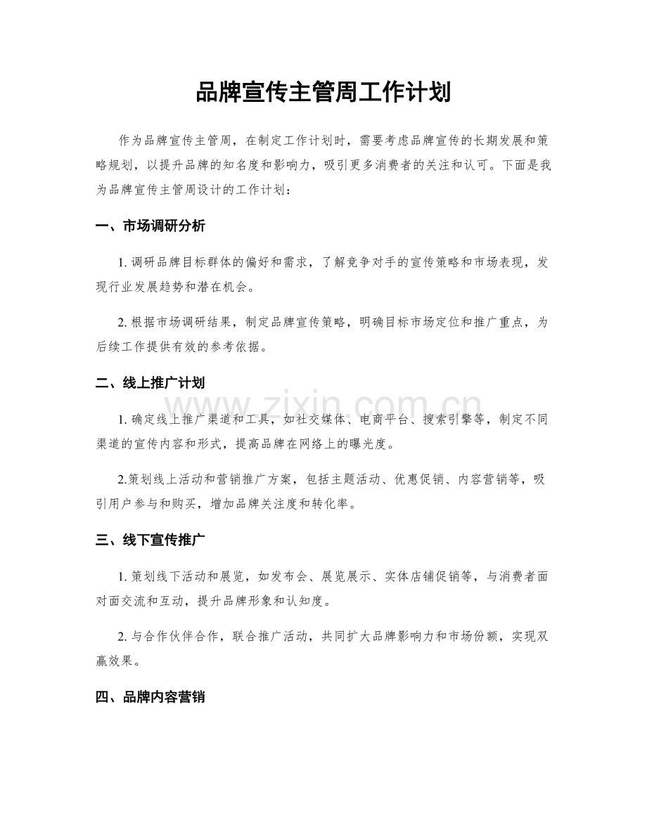 品牌宣传主管周工作计划.docx_第1页