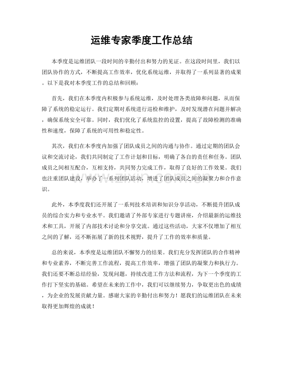 运维专家季度工作总结.docx_第1页