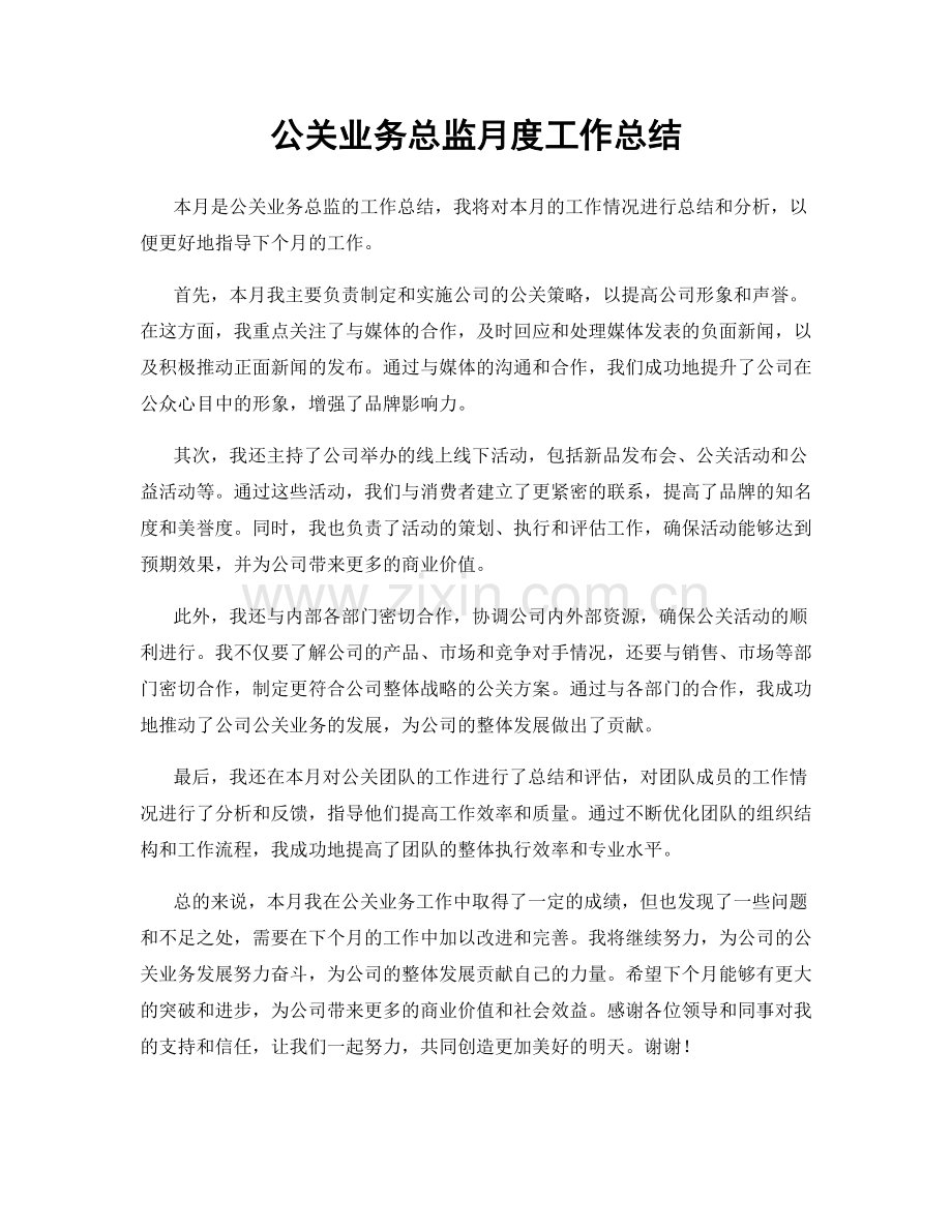 公关业务总监月度工作总结.docx_第1页