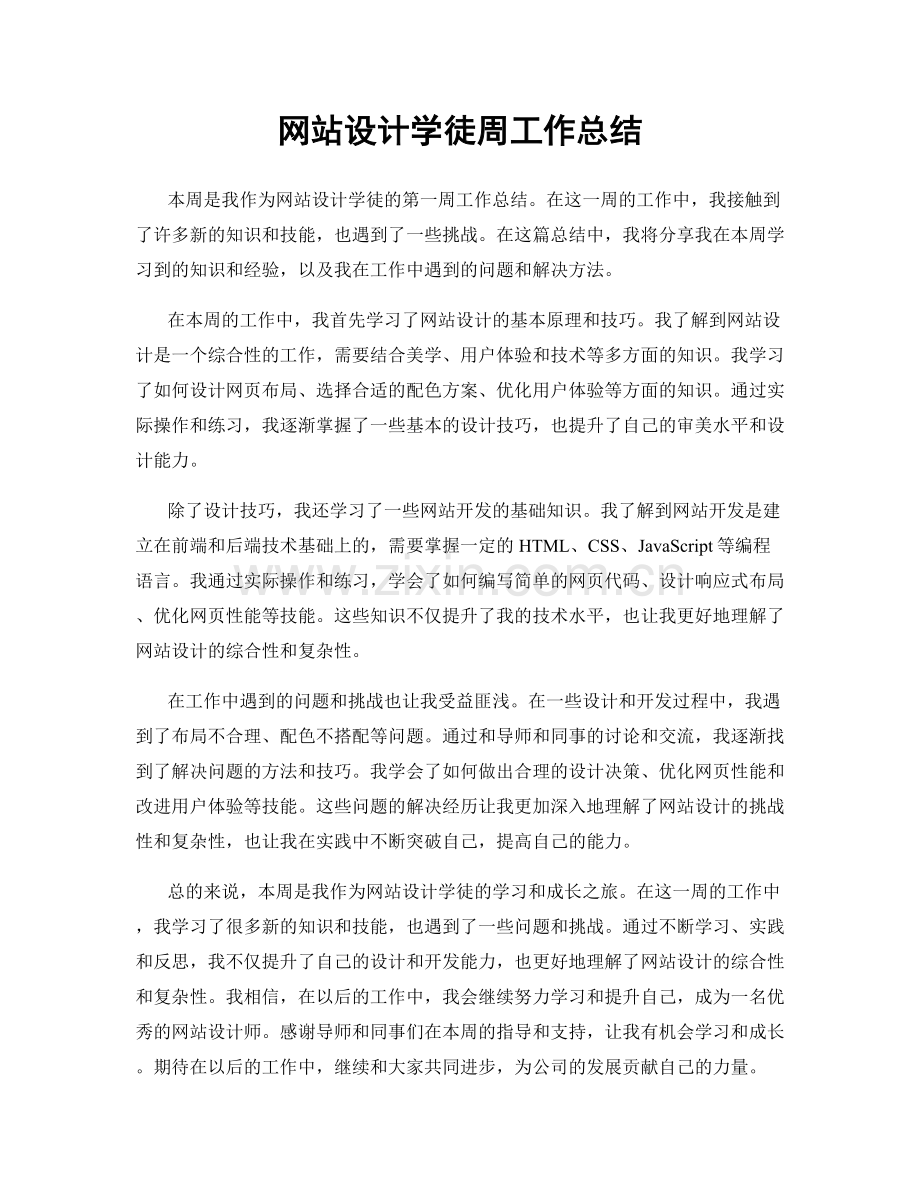 网站设计学徒周工作总结.docx_第1页