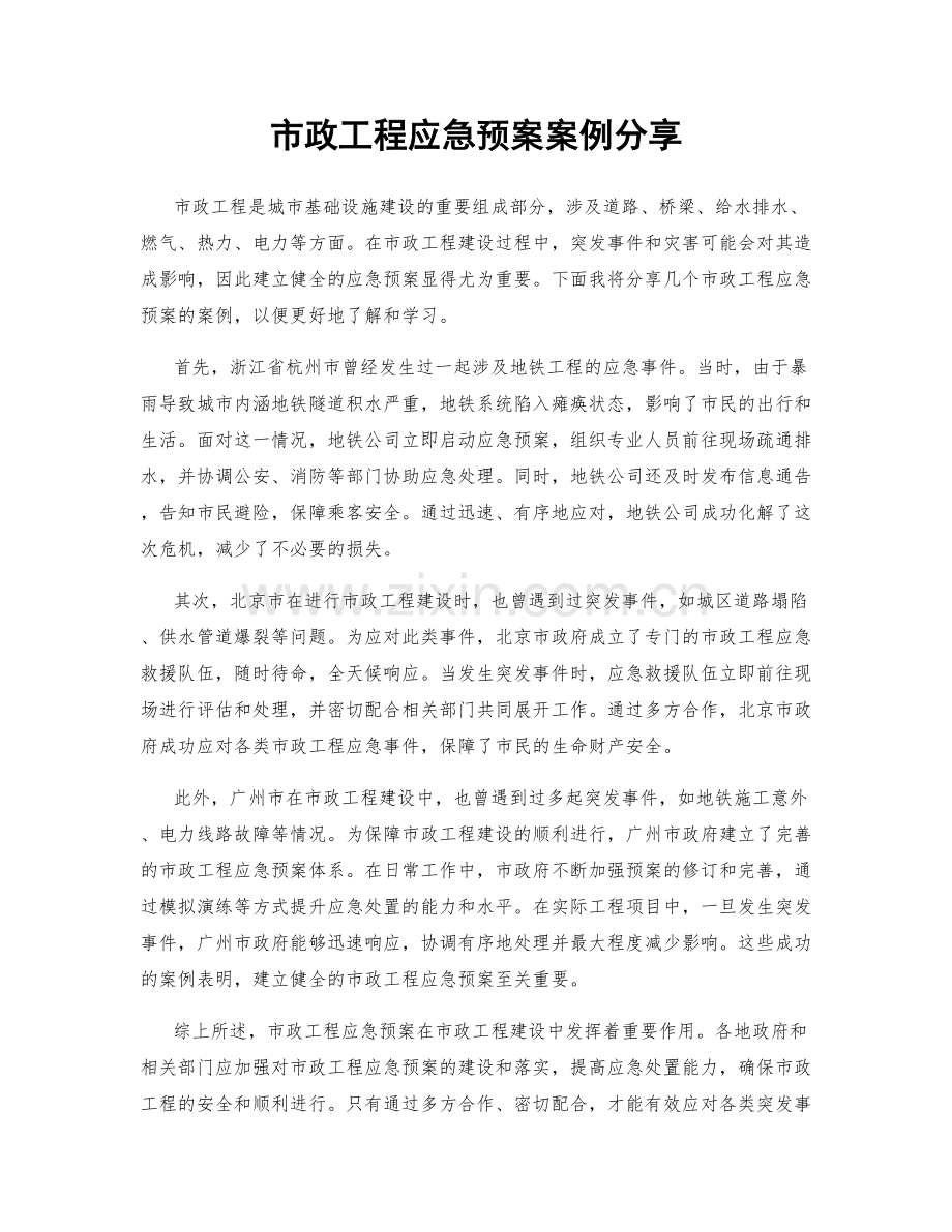 市政工程应急预案案例分享.docx_第1页