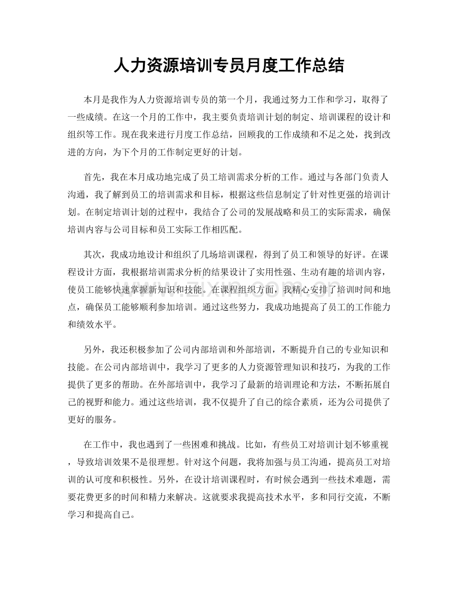 人力资源培训专员月度工作总结.docx_第1页