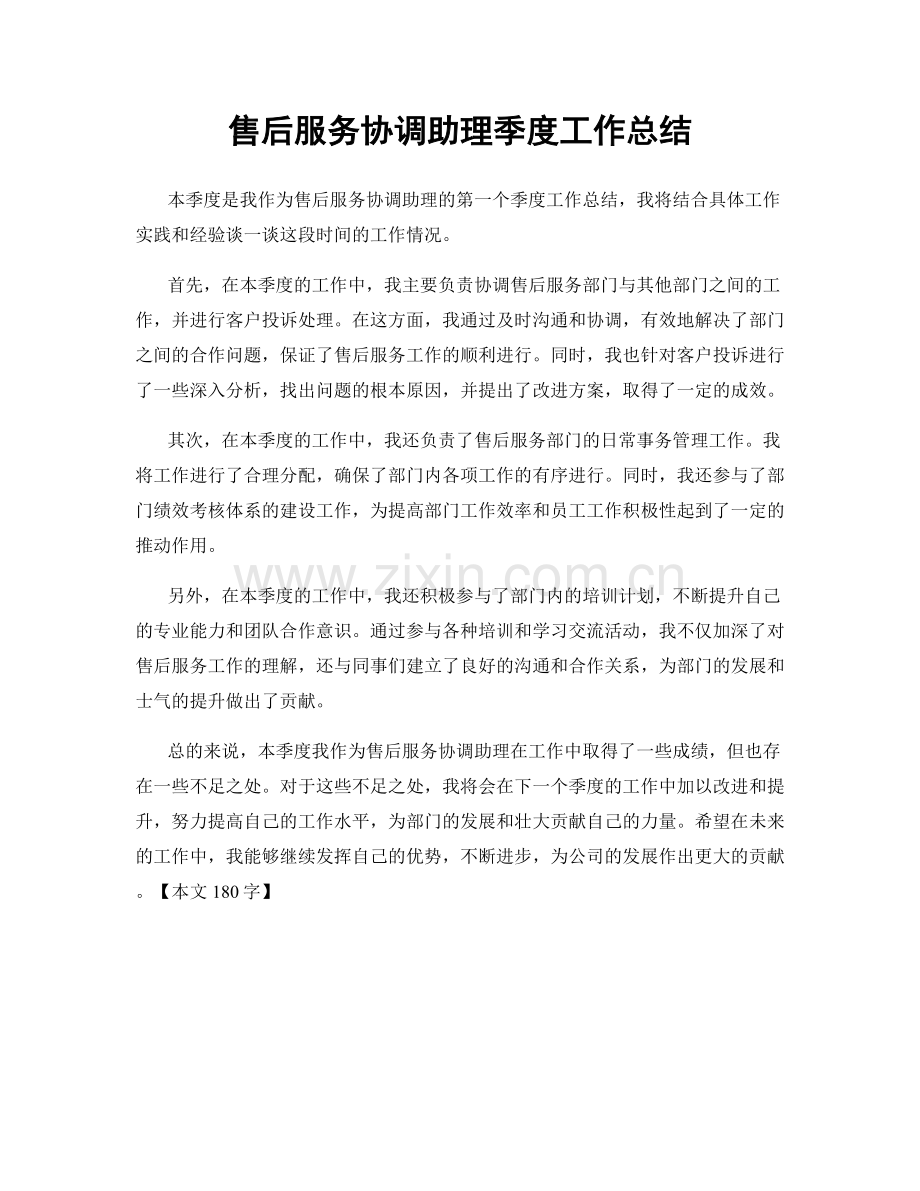 售后服务协调助理季度工作总结.docx_第1页