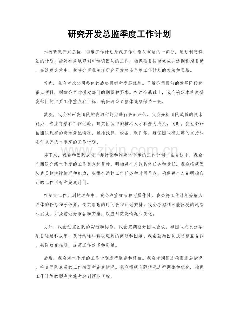 研究开发总监季度工作计划.docx_第1页