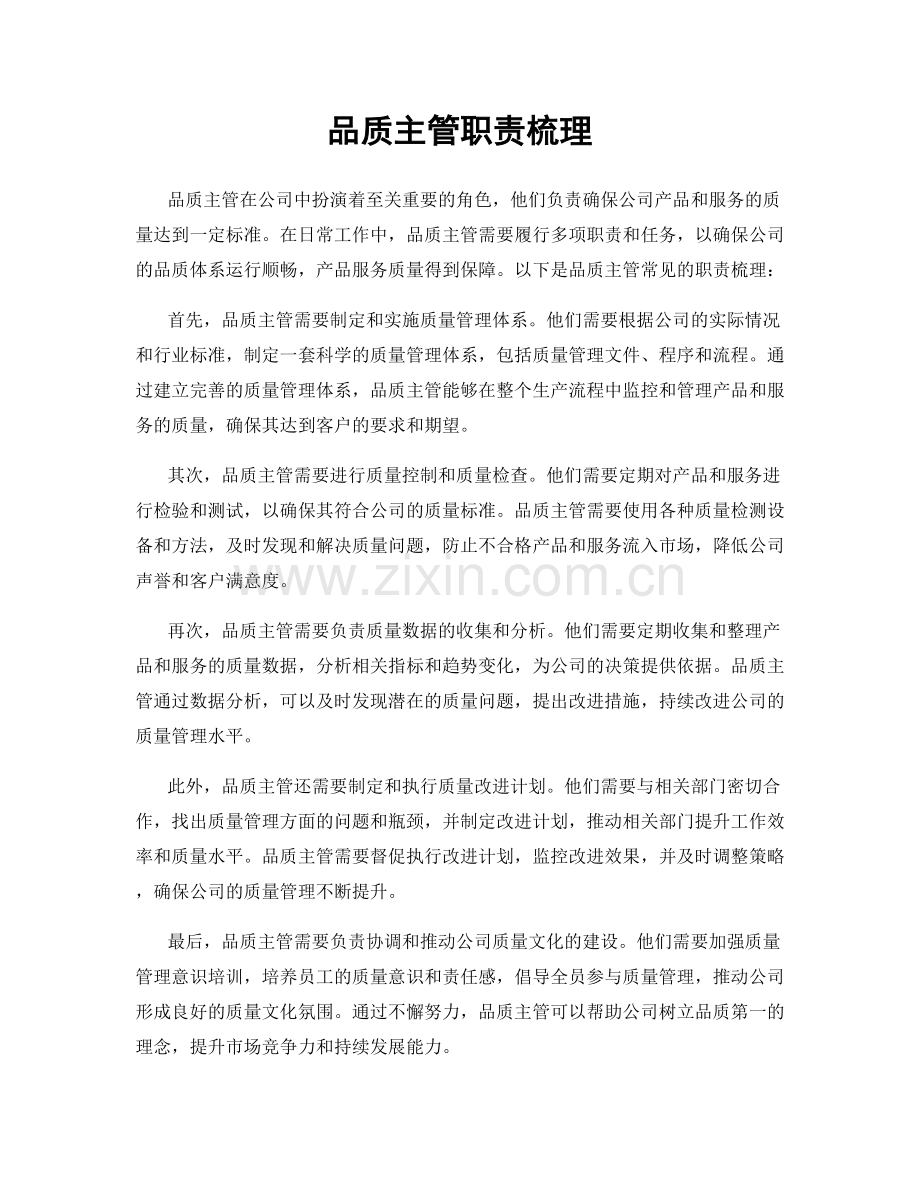 品质主管职责梳理.docx_第1页