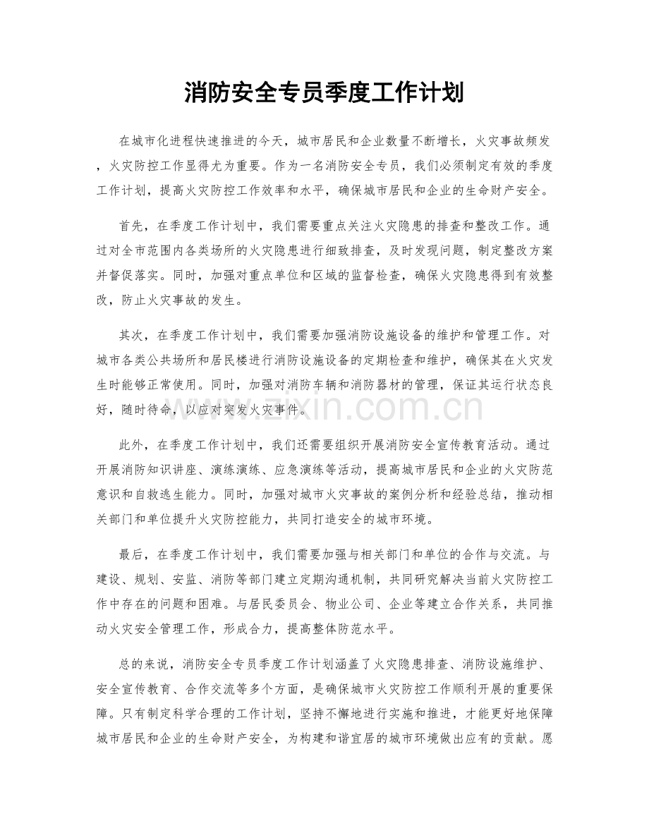 消防安全专员季度工作计划.docx_第1页