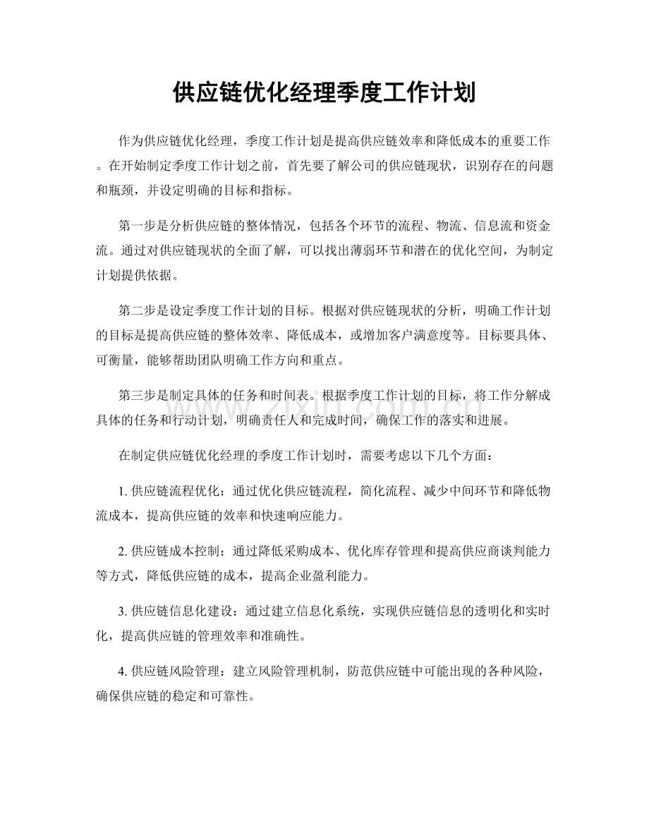 供应链优化经理季度工作计划.docx_第1页