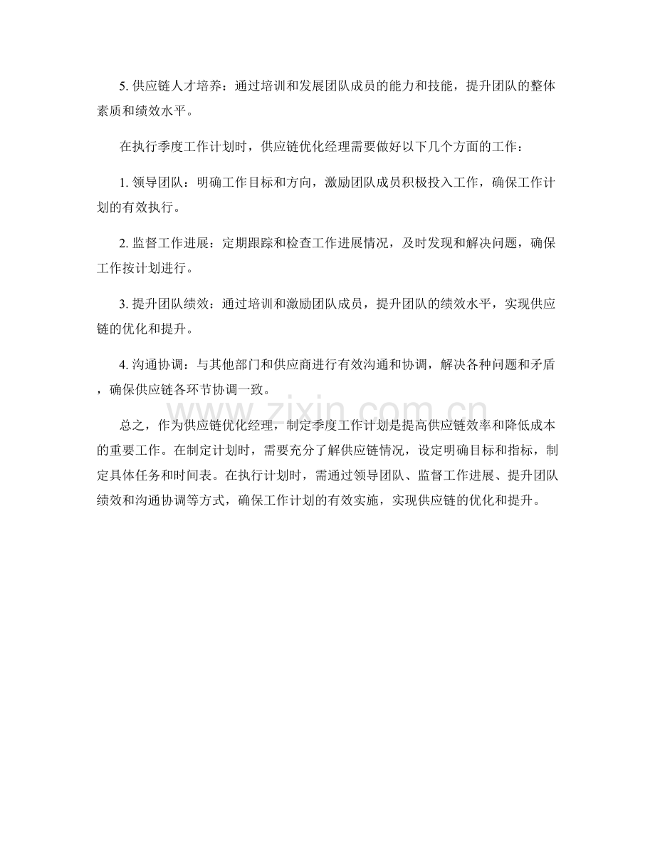 供应链优化经理季度工作计划.docx_第2页