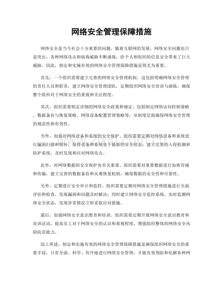 网络安全管理保障措施.docx_第1页