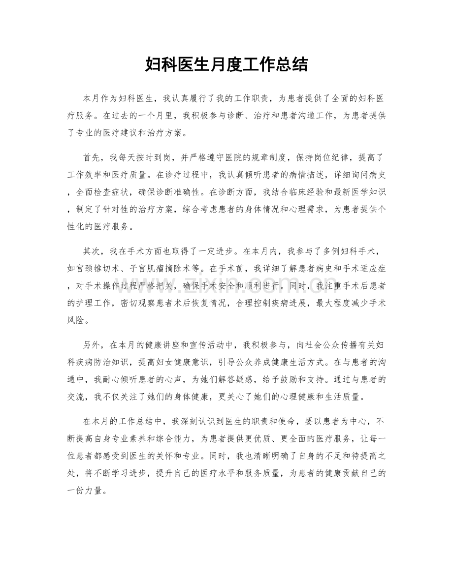 妇科医生月度工作总结.docx_第1页