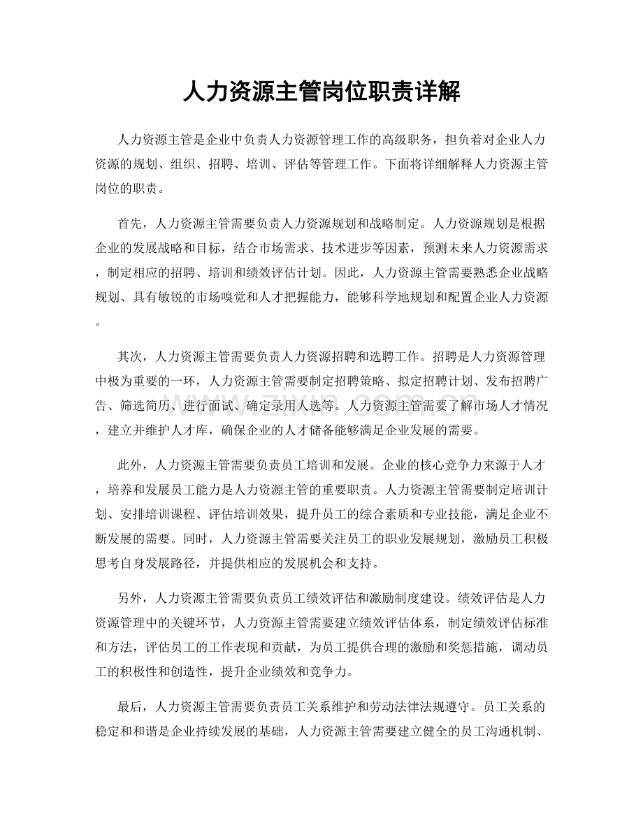 人力资源主管岗位职责详解.docx_第1页