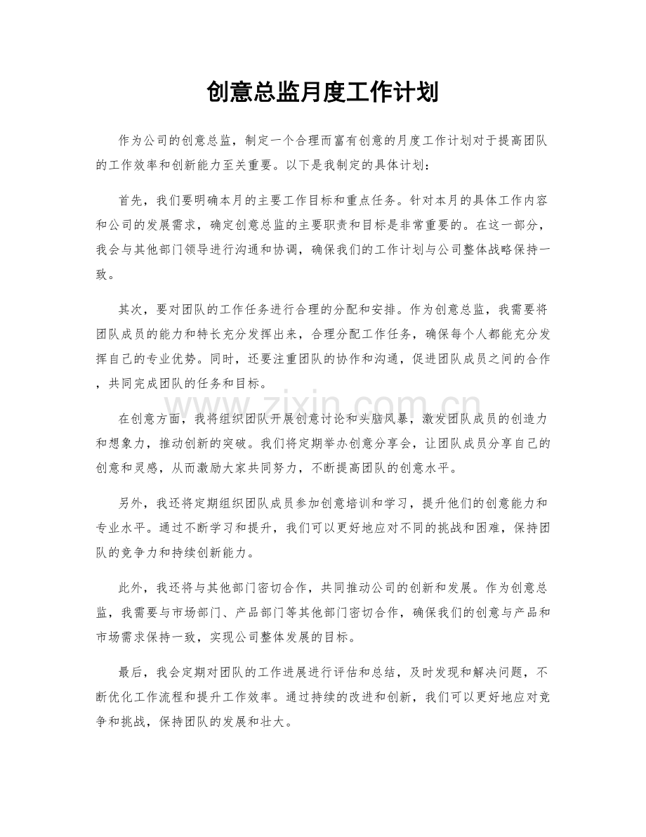 创意总监月度工作计划.docx_第1页