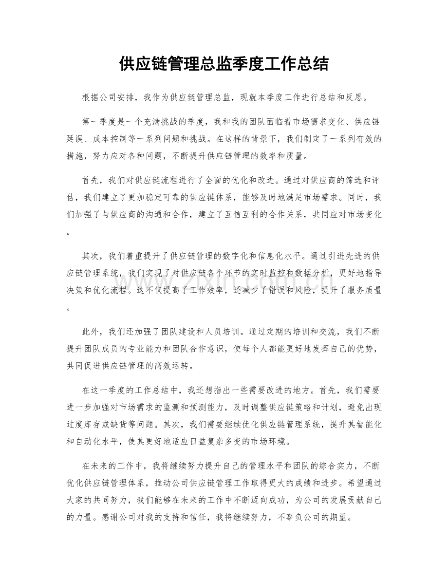 供应链管理总监季度工作总结.docx_第1页