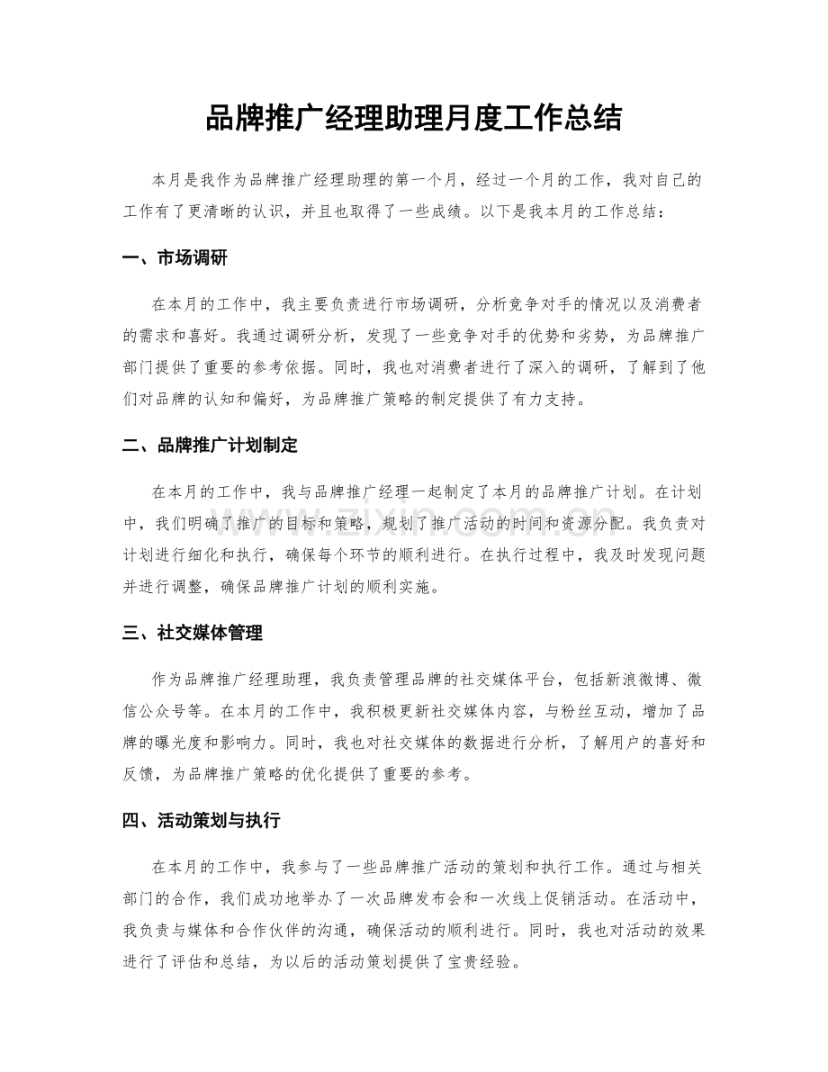 品牌推广经理助理月度工作总结.docx_第1页