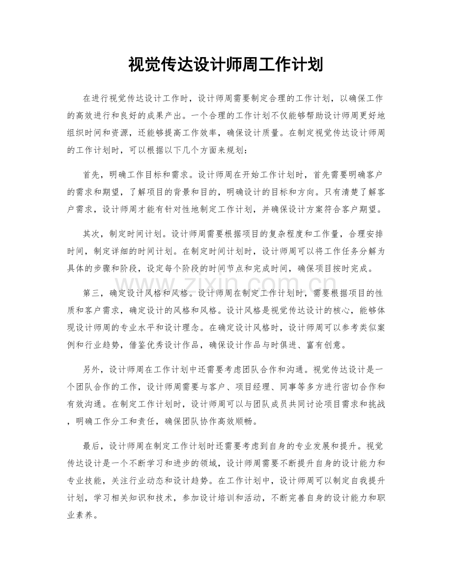 视觉传达设计师周工作计划.docx_第1页