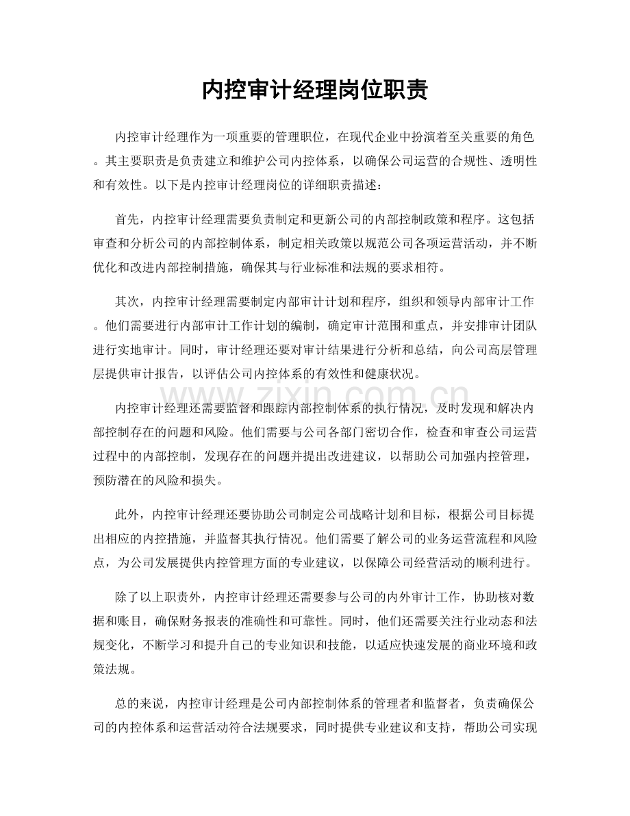 内控审计经理岗位职责.docx_第1页