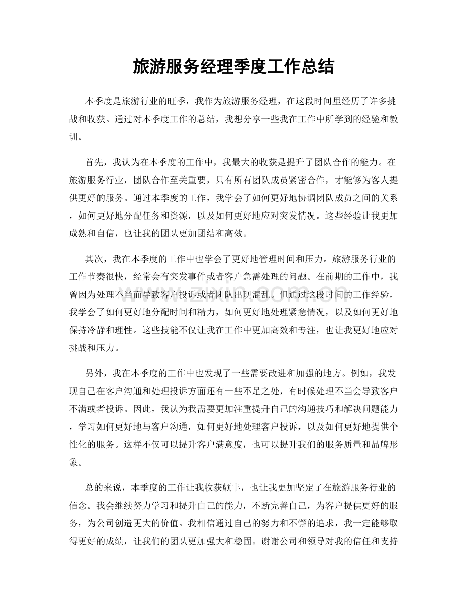 旅游服务经理季度工作总结.docx_第1页