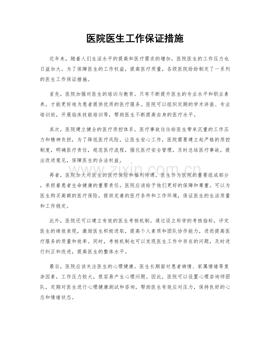 医院医生工作保证措施.docx_第1页