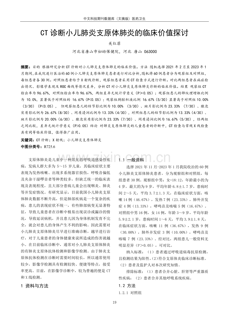 CT诊断小儿肺炎支原体肺炎的临床价值探讨.pdf_第1页