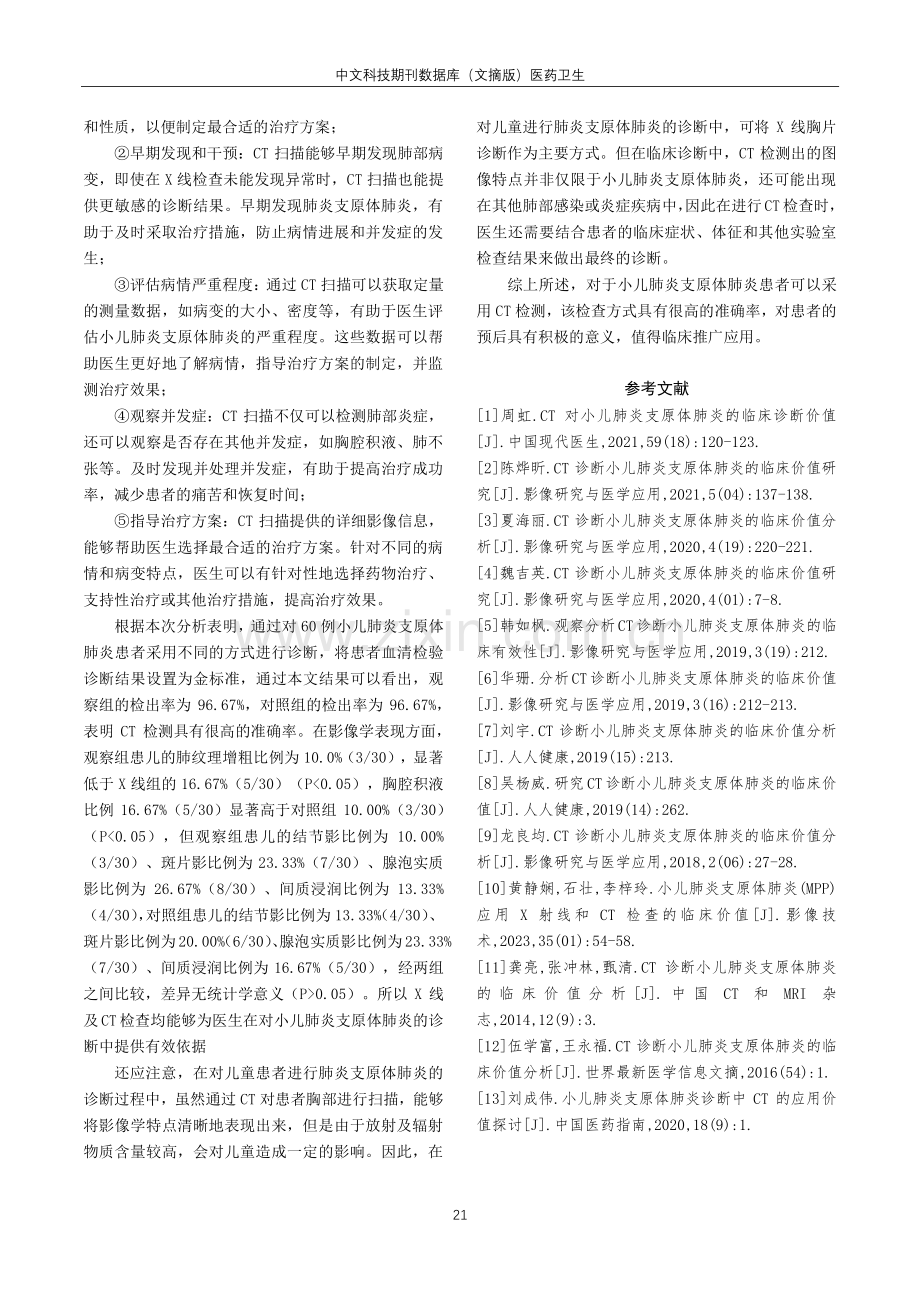 CT诊断小儿肺炎支原体肺炎的临床价值探讨.pdf_第3页