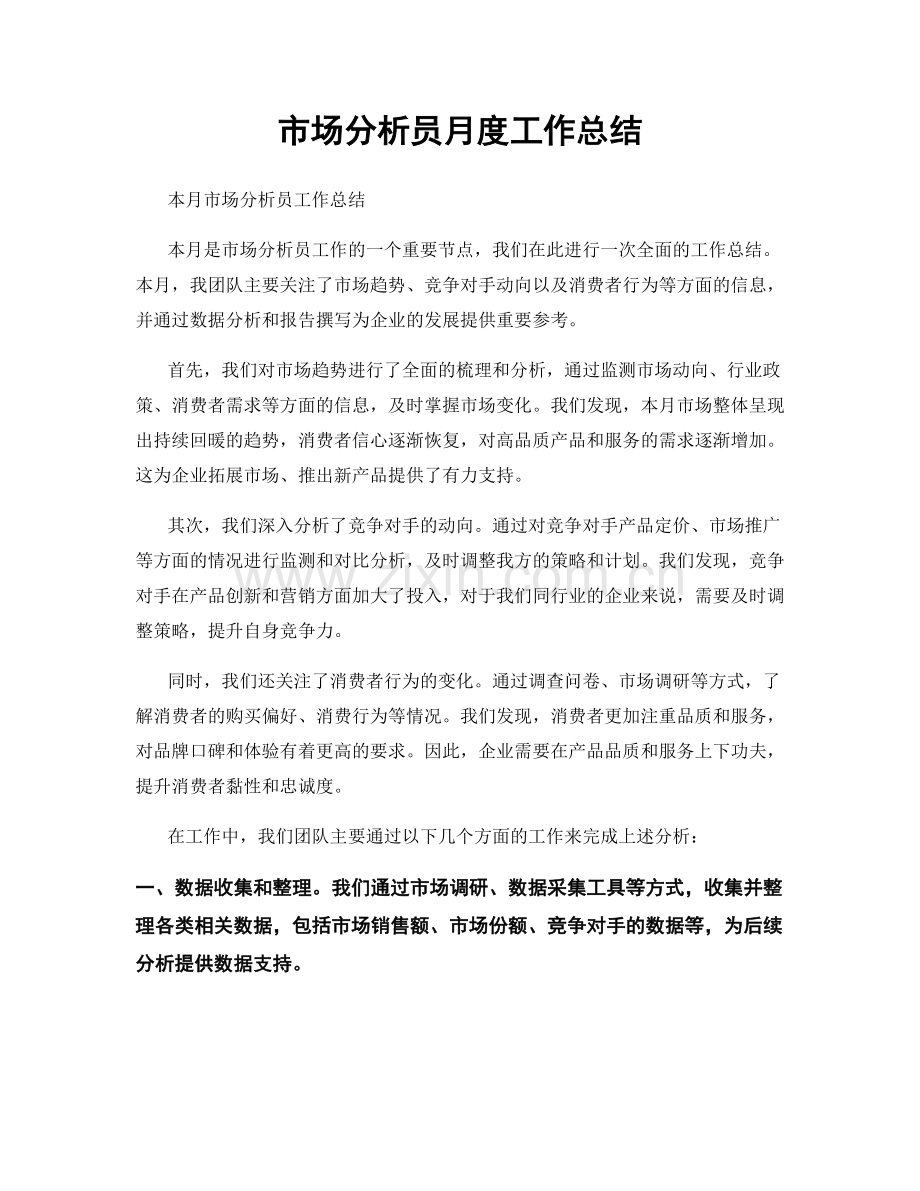 市场分析员月度工作总结.docx_第1页