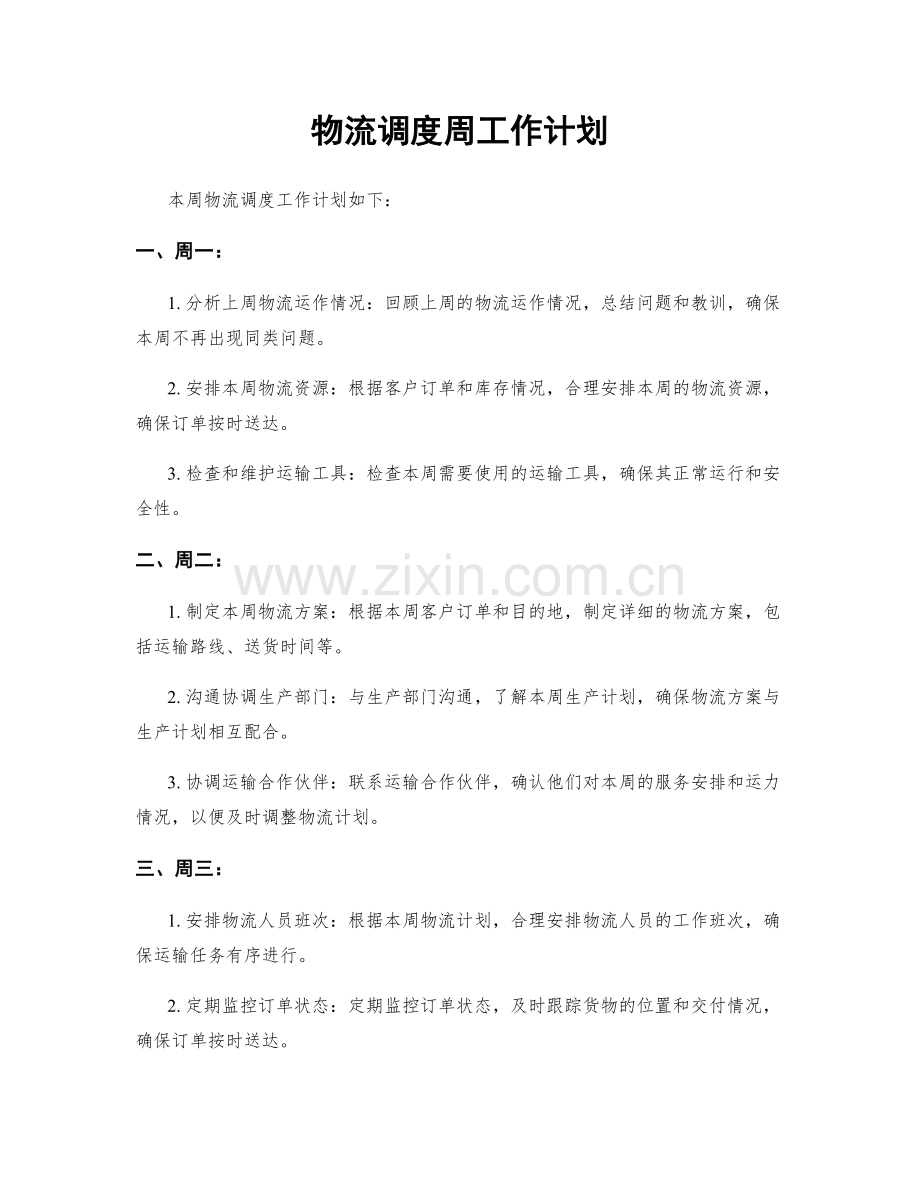 物流调度周工作计划.docx_第1页