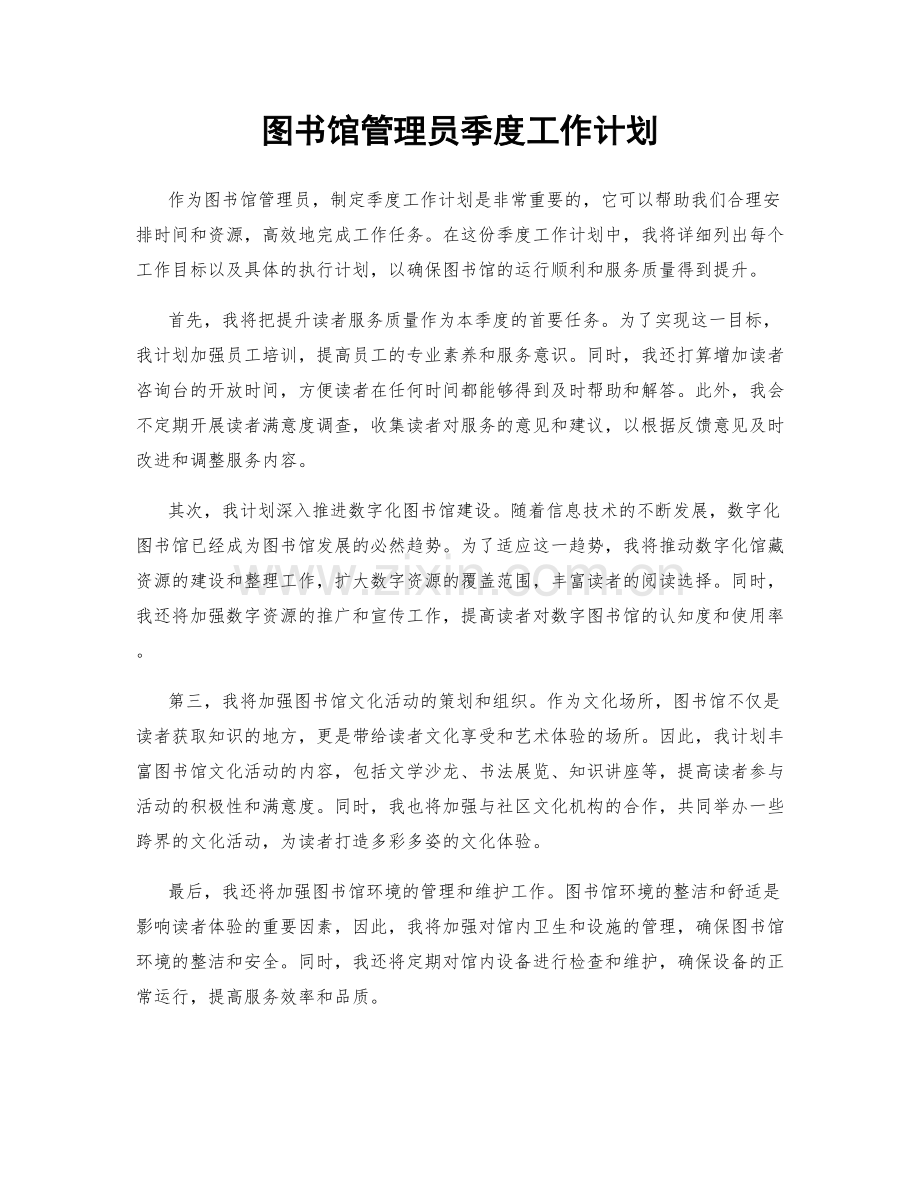 图书馆管理员季度工作计划.docx_第1页