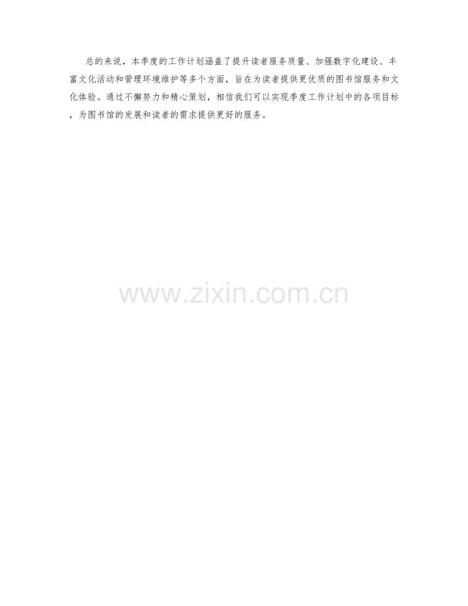 图书馆管理员季度工作计划.docx_第2页