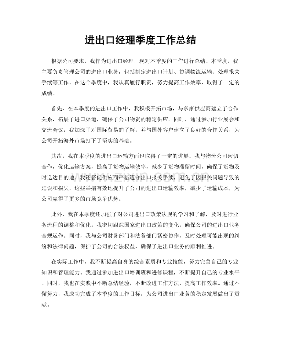 进出口经理季度工作总结.docx_第1页