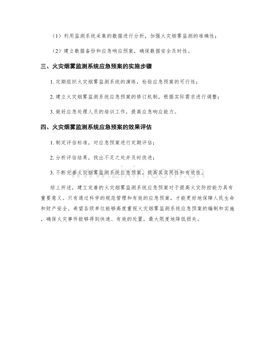 火灾烟雾监测系统应急预案.docx_第2页