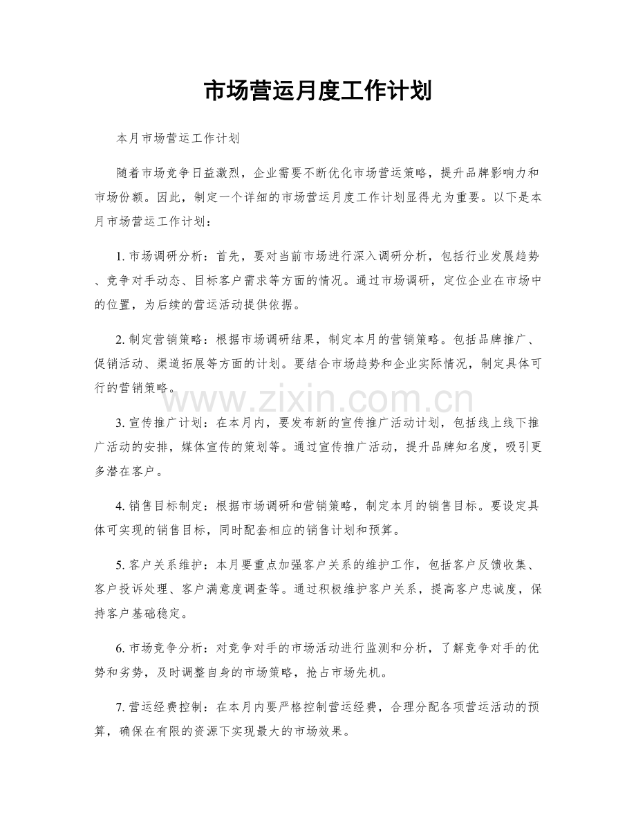 市场营运月度工作计划.docx_第1页