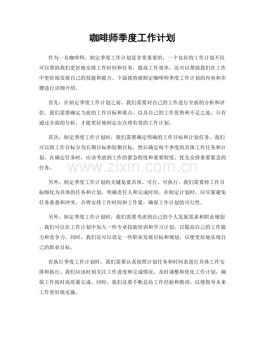 咖啡师季度工作计划.docx_第1页